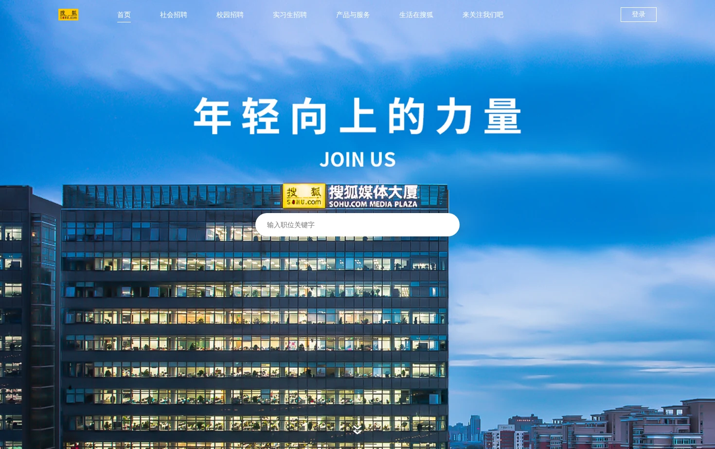 搜狐招聘官网 页面快照